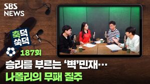 SBS NEWS 축덕쑥덕 187회 승리를 부르는 '벽'민재... 나폴리의 무패 질주