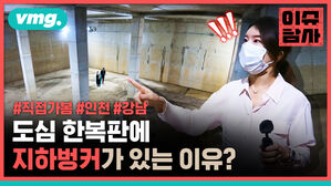 vmg. 이슈탐사 #직접가봄 #인천 #강남 도심 한복판에 지하벙커가 있는 이유?