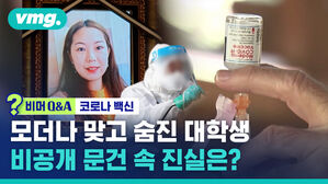 비머Q&A 코로나 백신 모더나 맞고 숨진 대학생 비공개 문건 속 진실은?