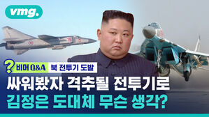 비머Q&A 북 전투기 도발 싸워봐자 격추될 전투기로 김정은 도대체 무슨 생각?
