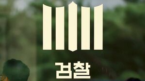 새 정부 첫 검찰 중간 간부 인사&hellip;이 대통령 수사 검사 대거 좌천