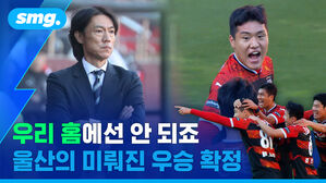 우리 홈에선 안 되죠 울산의 미뤄진 우승 확정