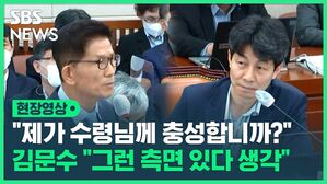 "제가 수령님께 충성합니까?" 김문수 "그런 측면 있다 생각"