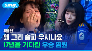 울산 왜 그리 슬피 우시나요 17년을 기다린 우승 염원