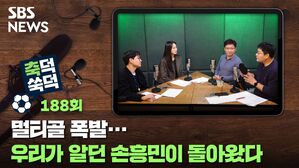 SBS NEWS 축덕 쑥덕 188회 멀티골 폭발... 우리가 알던 손흥민이 돌아왔다