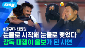 #대구FC 최원권 눈물로 시작해 눈물로 맺었다 감독 대행이 울보가 된 사연