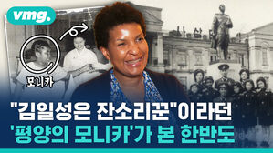 "김일성은 잔소리꾼"이라던  '평양의 모니카'가 본 한반도