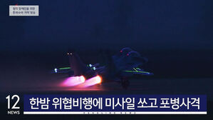 12시 주요뉴스1. 한밤 위협비행에 미사일 쏘고 포병사격