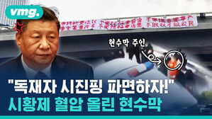 "독재자 시진핑 파면하라!", 시황제 혈압 올린 현수막
