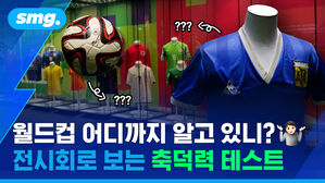 월드컵 어디까지 알고 있니? 전시회로 보는 축덕력 테스트