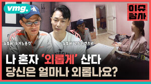 vmg. 이슈탐사 유튜버 '독거노총각' 유튜버 '고독한갯츠비' 나 혼자 '외롭게' 산다 당신은 얼마나 외롭나요?