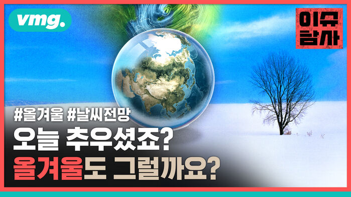 #올겨울 #날씨전망 오늘 추우셨죠? 올겨울도 그럴까요?