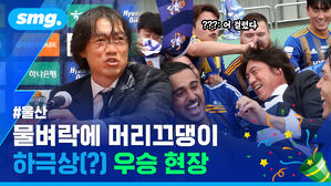 ???: 어 걸렸다 #울산 물벼락에 머리끄댕이 하극상(?) 우승 현장
