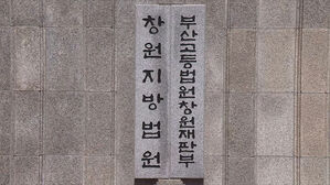 창원지법 (사진=연합뉴스 TV 캡처, 연합뉴스)