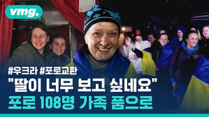 #우크라 #포로교환 "딸이 너무 보고 싶네요" 포로 108명 가족 품으로