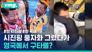 #반 시진핑 #반 독재 시진핑 풍자화 그렸다가 영국에서 구타를?
