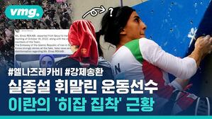 실종설 휘말린 운동선수 '엘나즈 레카비', 이란의 '히잡 집착' 근황