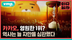 vmg. 이슈 담사 카카오 영원한 1위? 역사는 늘 자만을 심판했다