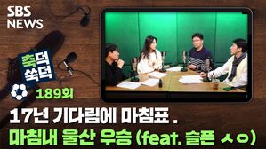 SBS NEWS 축덕쑥덕 189회 17년 기다림에 마침표. 마침내 울산 우승 (feat, 슬픈 ㅅㅇ)