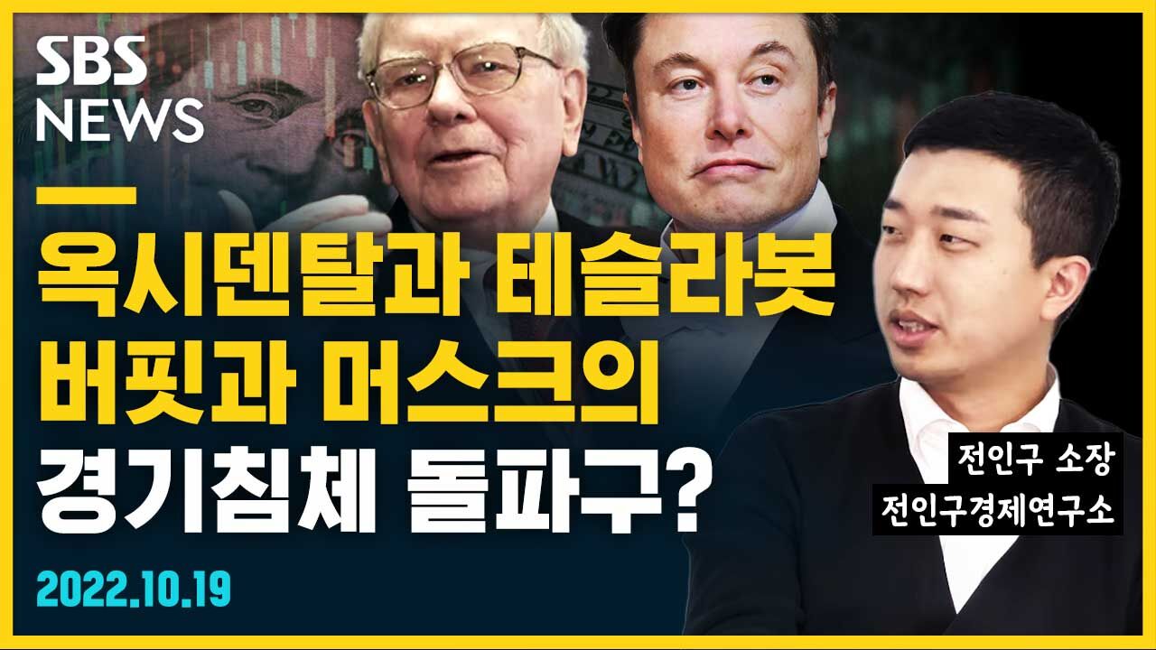 옥시덴탈과 테슬라봇, 버핏과 머스크의 경기침체 돌파구? (feat. 전인구) [뭘스트리트]
