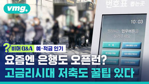 비머Q&A 예&middot;적금 인기 요즘엔 은행도 오픈런? 고금리시대 저축도 꿀팁 있다