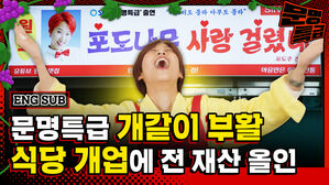 대중문화의 중심지 케이팝의 망령 문명특급이 307만 5천 원의 거금을 투자해 가게를 계약했습니다. 여러분을 초대합니다. / [문명특급 EP.261]