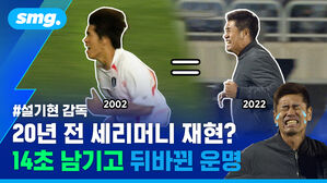 smg. 00 2002 2022 #설기현 감독 JLRANA 20년 전 세리머니 재현? aum 14초 남기고 뒤바뀐 운명