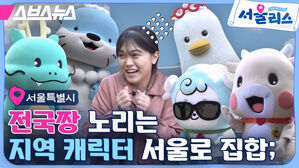 스브스뉴스 서울리스 서울 빼고 다 가는 서울특별시 전국짱 노리는 지역 캐릭터 서울로 집합;