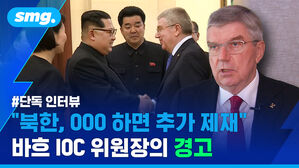 smg. #단독 인터뷰 "북한, 00O 하면 추가 제재" 바흐 IOC 위원장의 경고