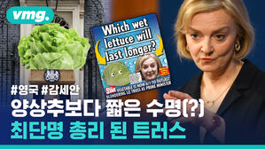 양상추보다 짧은 수명(?), 최단명 총리 된 리즈 트러스
