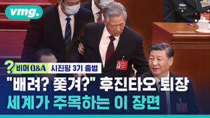 비머 Q&A 시진핑 3기 출범 "배려? 쫓겨?" 후진타오 퇴장 세계가 주목하는 이 장면