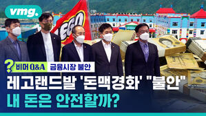 비머Q&A 금융시장 불안 레고랜드발 '돈맥경화' "불안" 내 돈은 안전할까?