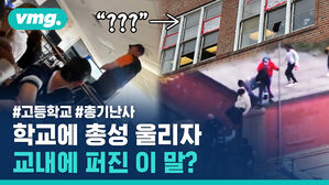 #고등학교 #총기난사 학교에 총성 울리자 교내에 퍼진 이 말?