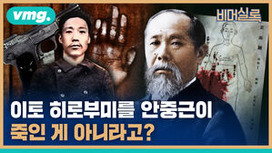 이토 히로부미를 안중근이 죽인 게 아니라고