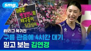 V리그 복귀전 구름 관중에 4시간 대기 믿고 보는 김연경