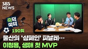 SBS NEWS 축덕 쑥덕 190회 울산의 샴페인 피날레... 이청용, 생애 첫 MVP
