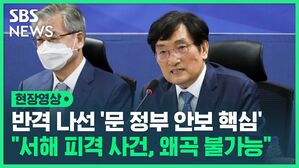 반격 나선 '문 정부 안보 핵심' "서해 피격 사건, 왜곡 불가능"