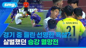 smg. 경기 중 들린 선명한 욕설? 살벌했던 승강 멸망전