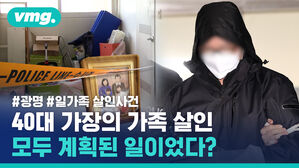 #광명 #일가족 살인사건 40대 가장의 가족 살인 모두 계획된 일이었다?