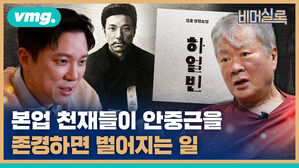 본업 천재들이 안중근을 존경하면 벌어지는 일