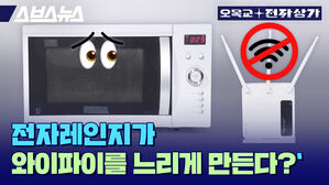 스브스뉴스 오목교 전자상가 전자레인지가 와이파이를 느리게 만든다?