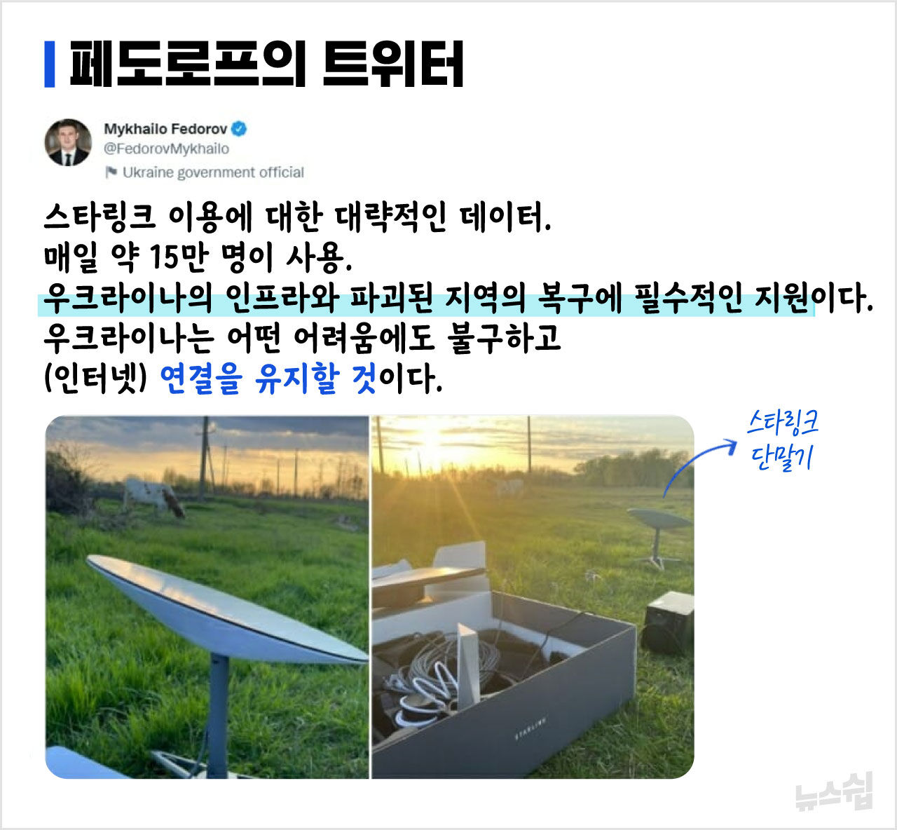 우크라이나 부통령의 스타링크 관련 트윗