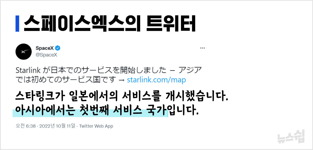 스페이스엑스 트위터가 스타링크 일본 서비스 개시를 공지함