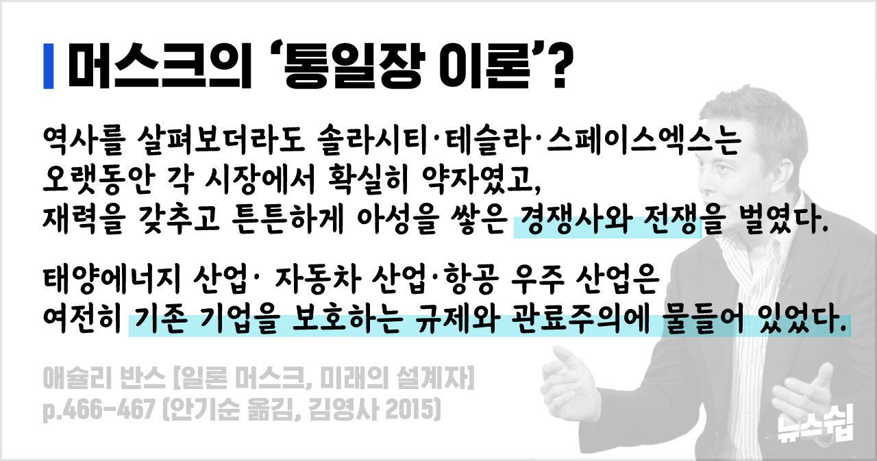 머스크의 사업 통일장 이론 두 번째 설명