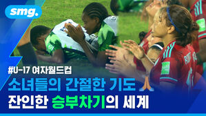 smg. #U-17 여자월드컵 소녀들의 간절한 기도  잔인한 승부차기의 세계