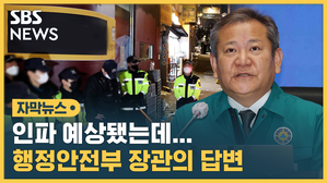 [자막뉴스] 인파 예상됐는데&hellip;행정안전부 장관의 답변
