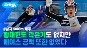 smg. #남자 5000m 계주 황대헌도 곽윤기도 없지만 에이스 공백 또한 없었다