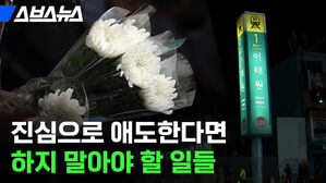 스브스뉴스 이태원 진심으로 애도한다면 하지 말아야 할 일들