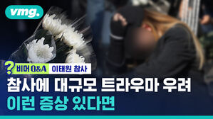 비머Q&A 이태원 참사 참사에 대규모 트라우마 우려 이런 증상 있다면
