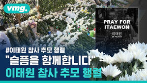 #이태원 참사 추모 행렬 "슬픔을 함께합니다" 이태원 참사 추모 행렬